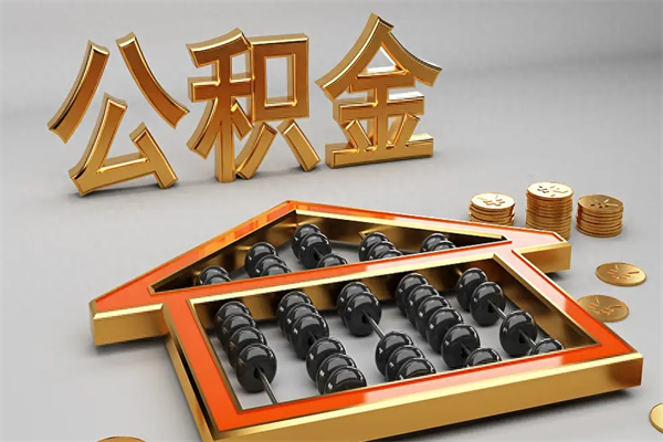 萍乡上海公积金提取代办（上海公积金提取代办怎么收费）